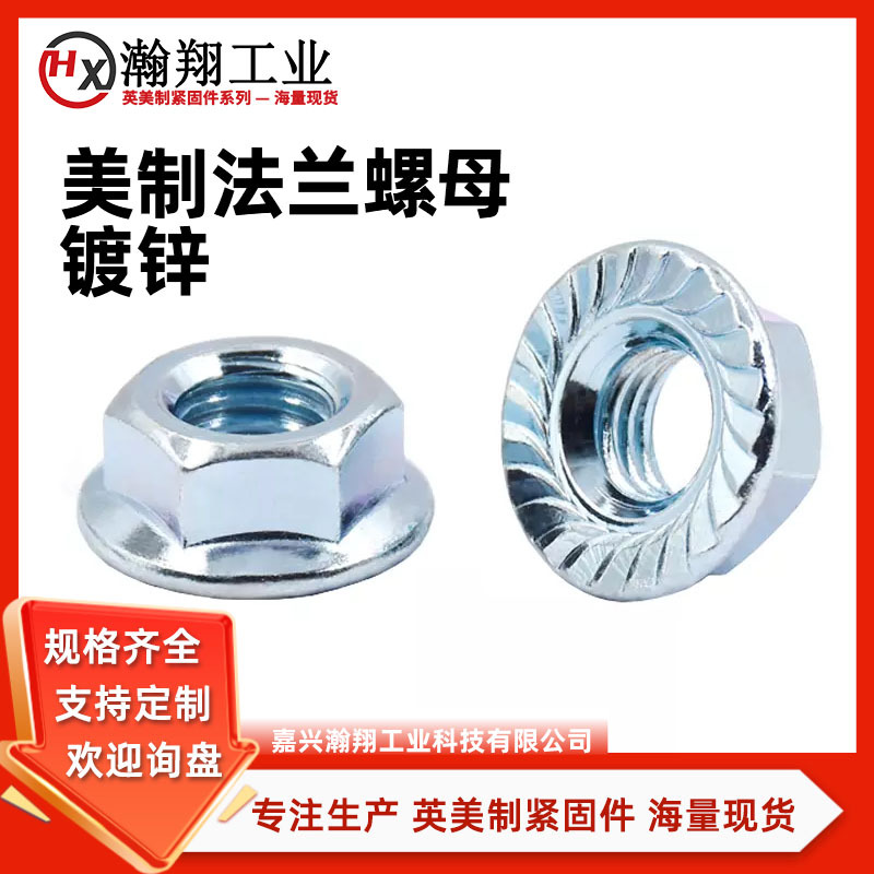 8#~5/8美制法兰六角螺母英制法兰盘螺母带齿