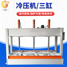 冷壓機廠家 全自動木工機械液壓式冷壓機 多層木門板材壓板機