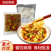 江湖泡椒黄喉酸辣黄喉下酒菜重庆江湖菜解馋特产商用批发