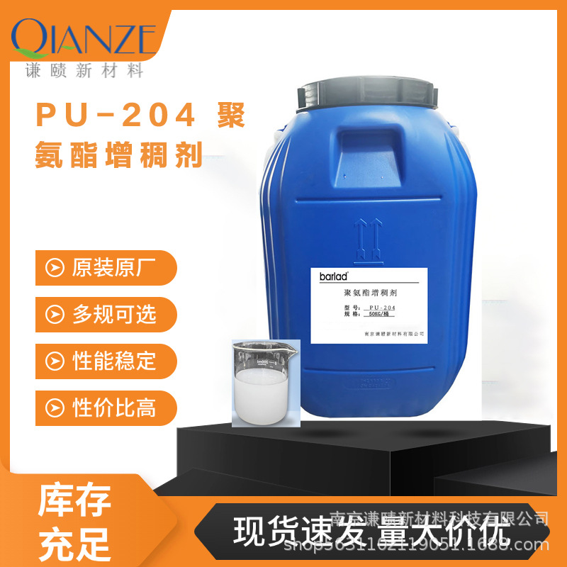 伯尔拉德PU204 聚氨酯增稠剂 强效增稠 工业涂料专用 厂家直供