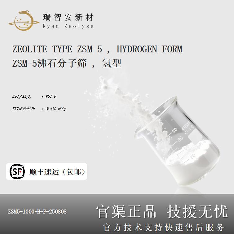 ZSM-5沸石分子筛，氢型，粉末，硅铝比：1000-2000，催化剂吸附剂