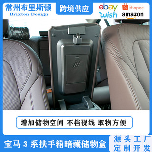 Suitable for BMW 3 Series interior storage box modified BMW 2 Series Sedan 3 series armrest box inner box hidden storage