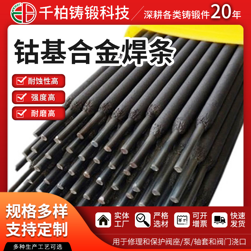 厂家供应司太立焊条 抛丸处理 钴基合金焊条 钴基铸造件批发