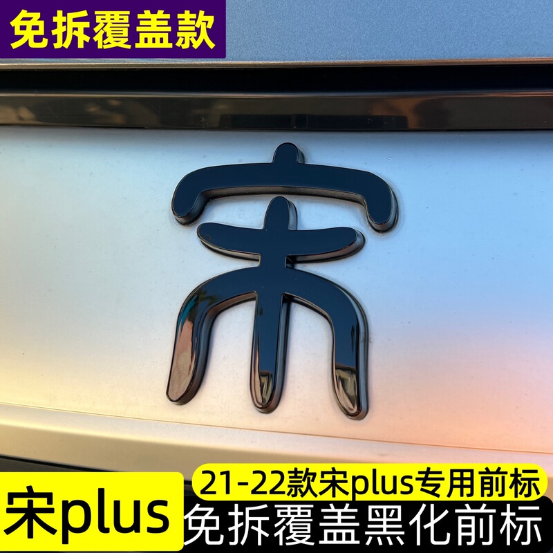 25種類の宋plus dmi/EV黒武士黒化車の標識は分解せずにbydをカバーすることができます。|undefined
