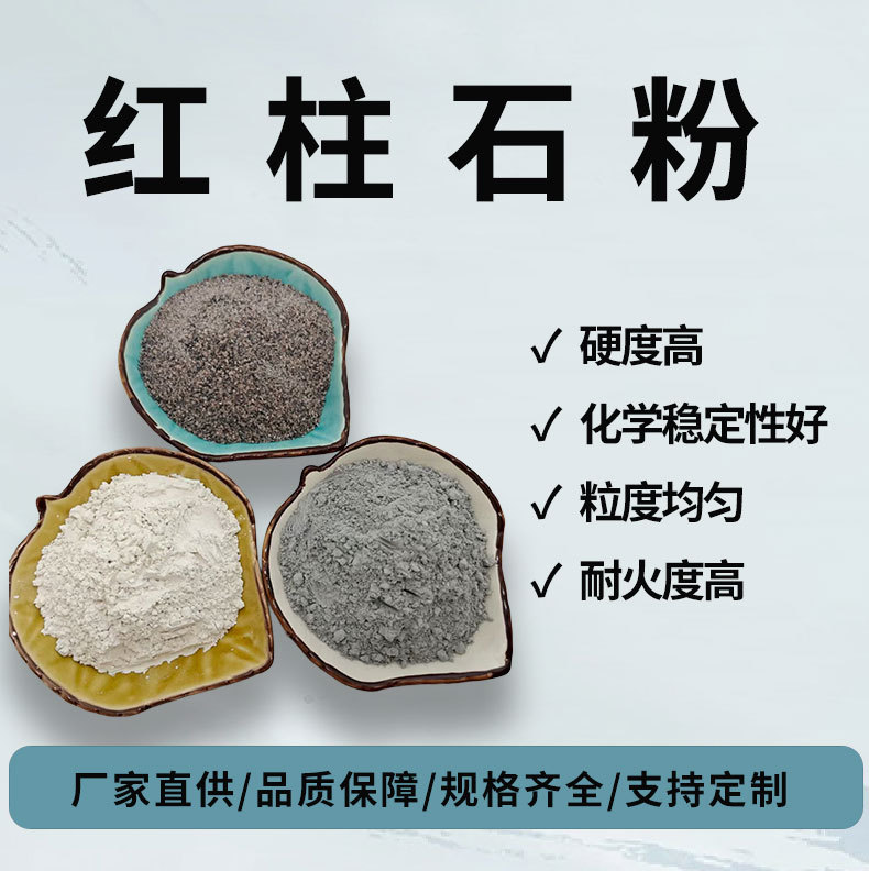 厂家供应红柱石粉耐火材料玻璃陶瓷铸造级柱石粉耐高温红柱石颗粒