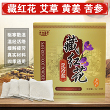 藏红花足浴盐足浴粉泡脚粉沐足粉足浴药包洗脚泡脚足浴泡脚足光粉