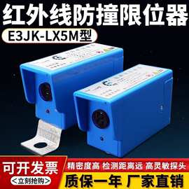 起重机红外线防撞限位器E3JK-LX5M光电行程开关