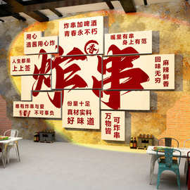 网红炸串店墙面装饰创意广告图贴纸画海报炸货小吃馆饭火锅快餐饮