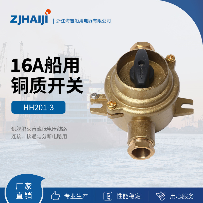 厂家直销  海吉船用灯具 16A船用铜质开关HH101/201/202/302/402