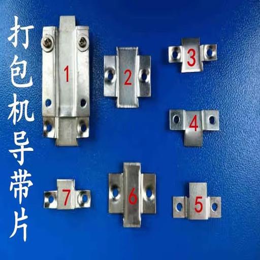 半自动打包机上下分机送带槽 送带片 导带槽片 轨道片 出带槽片