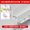 Type A - pre-embedded downward light emitting 078A light trough [excluding light strip]