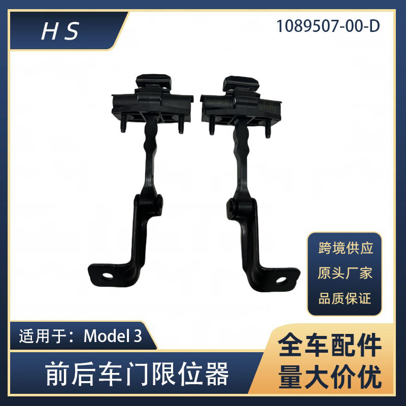 Suitable for Tesla auto parts MODEL3 door stopper 1089507 1110298 1089509