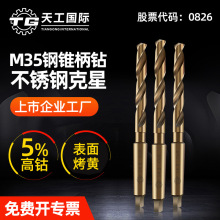 天工M35含钴锥柄麻花钻头高速钢材质10.2mm-50.0mm 不锈钢用