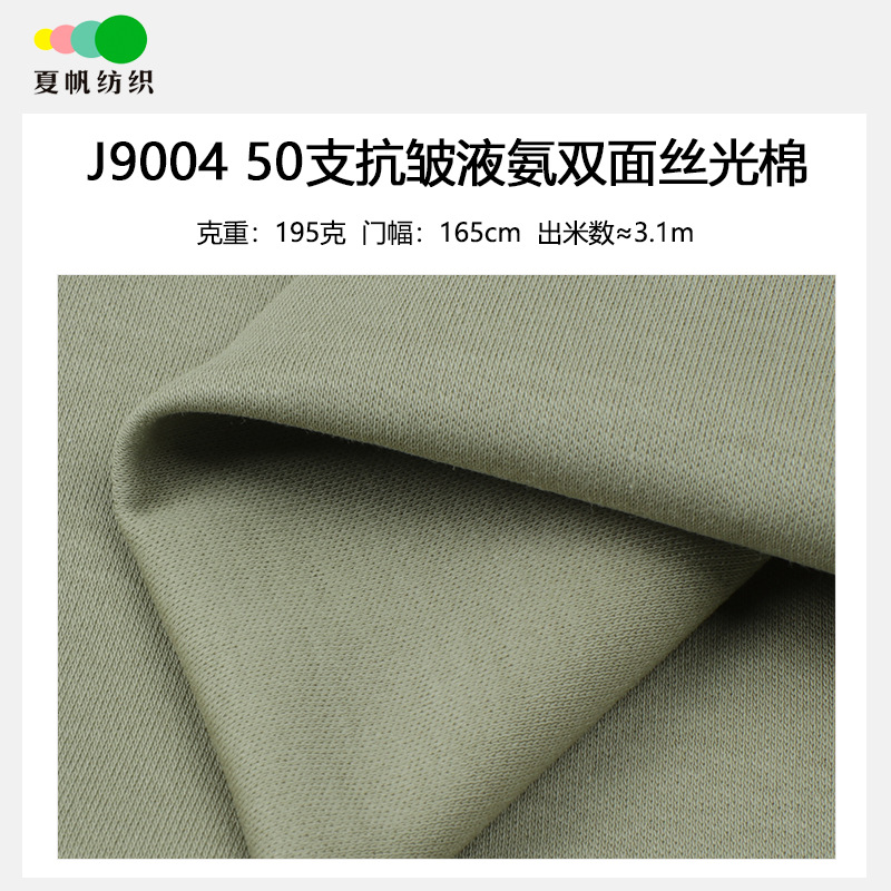 J9004#50支抗皱液氨双面丝光长绒棉汗布透气爽滑丝光棉 t恤面料
