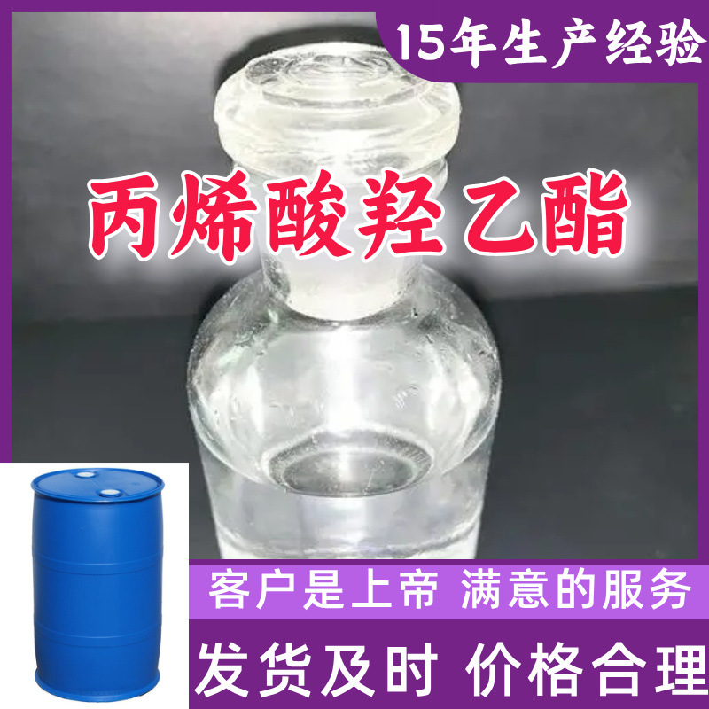丙烯酸羟乙酯 直接电话诚信经营基地直供24小时服务山东江苏上海