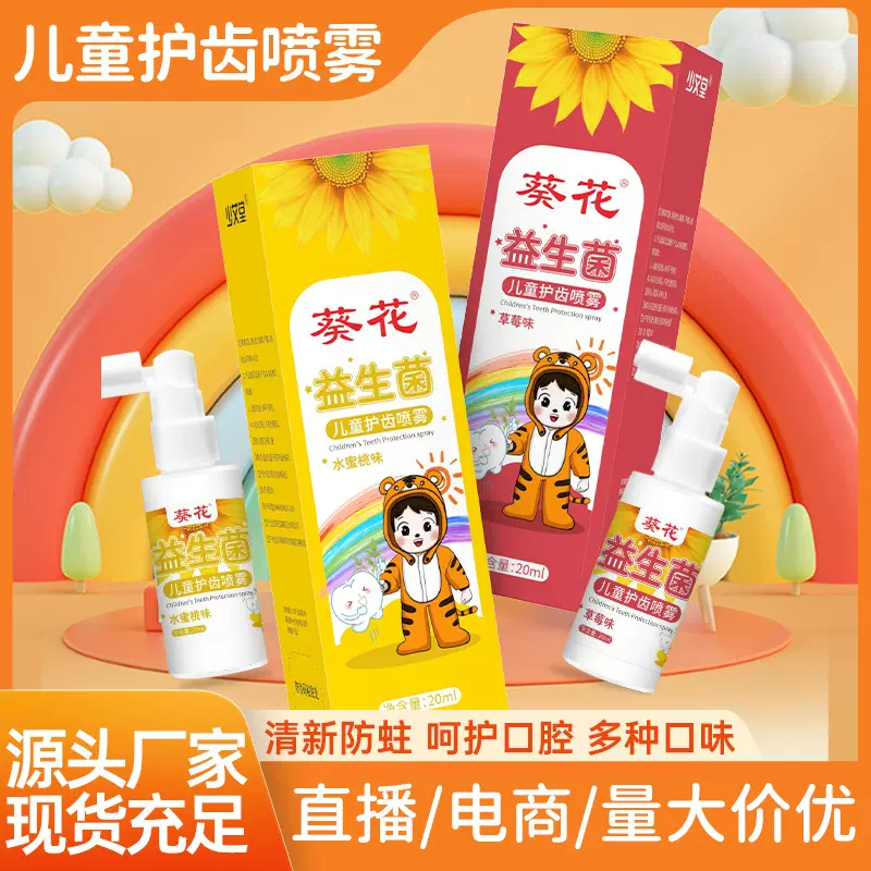 葵花益生菌儿童护齿喷雾清洁护理口腔喷剂批发宝宝防蛀牙清新口腔