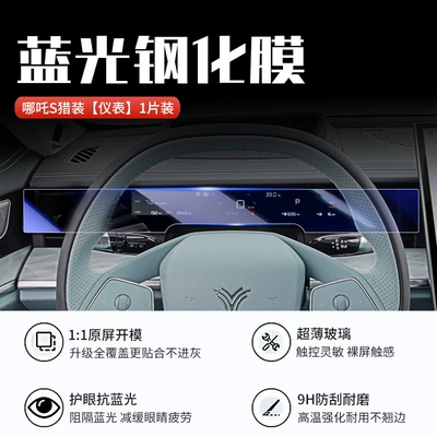 Car interior film – Supplies - nezha-s-hunter-edition-instrument-panel-new-9d-blue-light-eye-protection-crystal-diamond-film