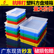 塑料筐方盘蓝色长方形塑胶浅盘周转箱五金零件盒胶盘物料盒