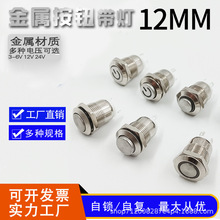 12mm自锁金属按钮开关带灯12~24伏 3~6v自复位按钮开关电源