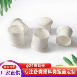 佛山厂家 直径24蘑菇盖通用盖旋盖日化品塑料瓶盖密封盖规格定 制