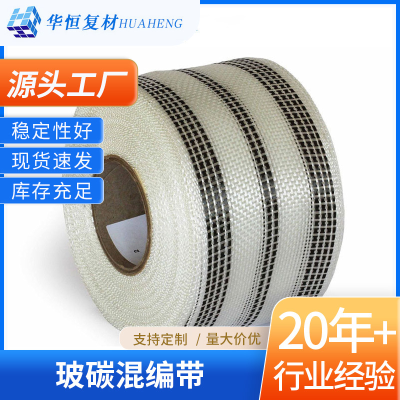 玻碳混编带织带厂家供应混编带制造工业黑色碳纤维混编带冲浪板用