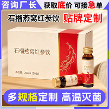 石榴燕窝红参饮定制 女性营养滋补石榴燕窝红参口服液oem贴牌代工