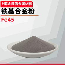 Fe45铁基自熔性合金粉末 高硬度激光熔覆 等离子喷涂粉末耐腐蚀