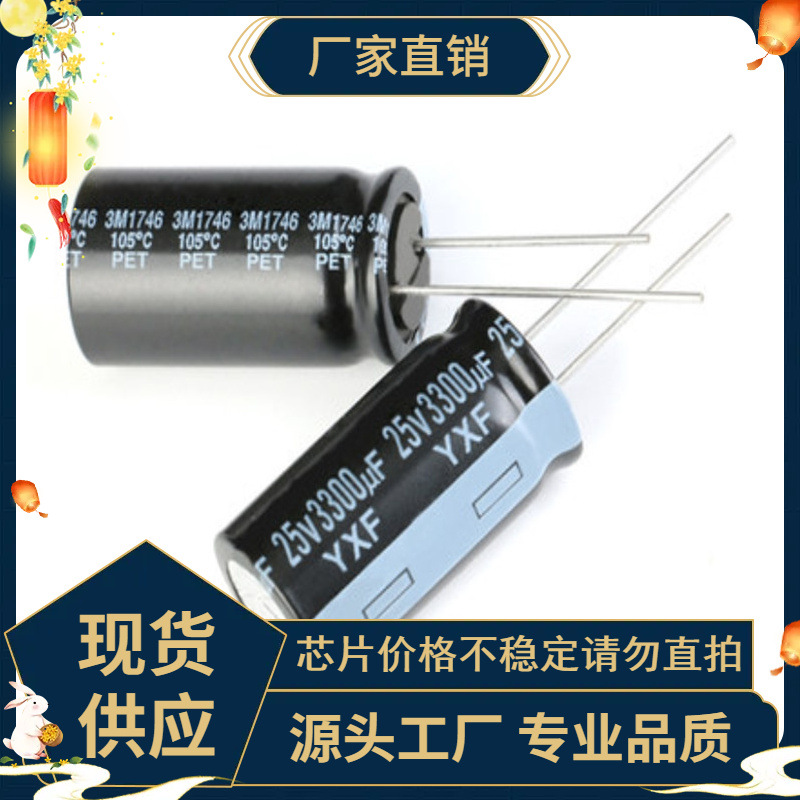 原装正品 25V 3300uF ±20% 25YXF3300MFFC16X31.5 直插电解电容
