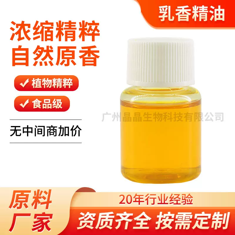 食品级植物香料超临界萃取 无勾兑商用原料高浓纯乳香精油批发厂