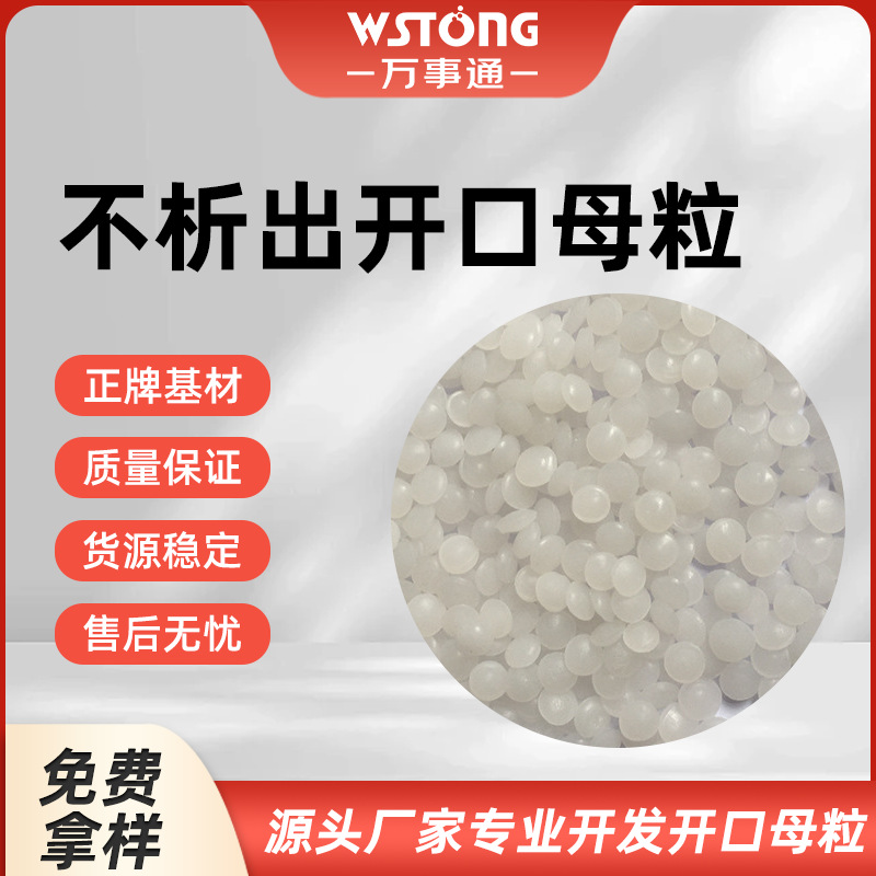 不析出开口母料 可按需求研发 开口爽滑透明度高增加产量