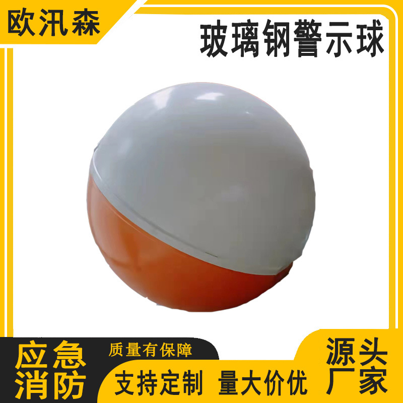玻璃钢航空警示球高空障碍醒目球航标球障碍标志球