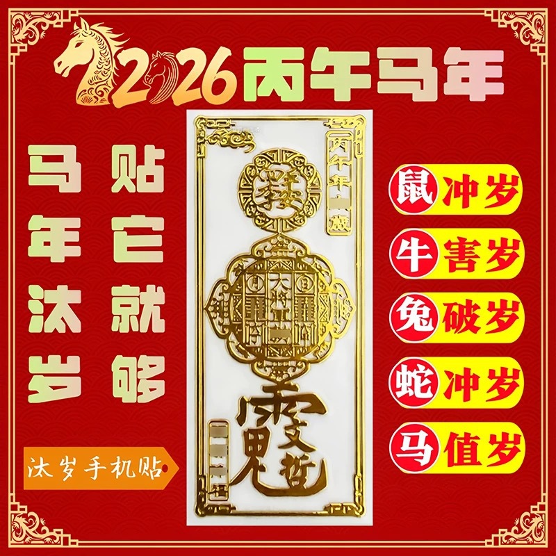 2026丙午太岁马年文哲解除岁好运物件招财平安护身符金属手机贴纸