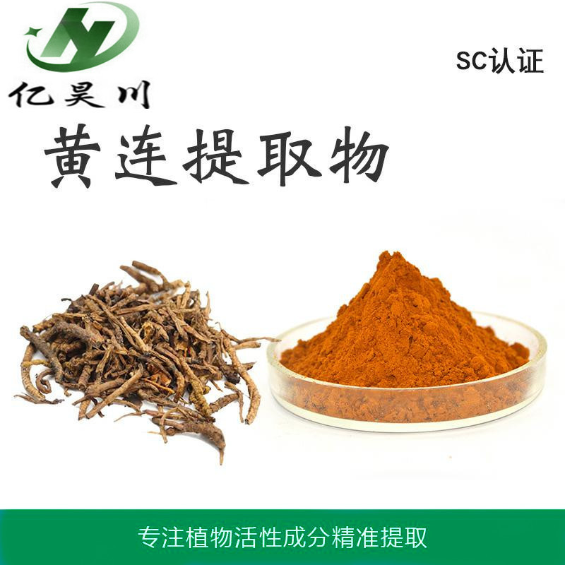 黄连提取物厂家10:1 全水溶黄连粉 黄连浸膏粉现货包邮量大从优