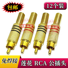 免焊RCA插头 音频视频AV信号音响公插头座梅花线监控接头