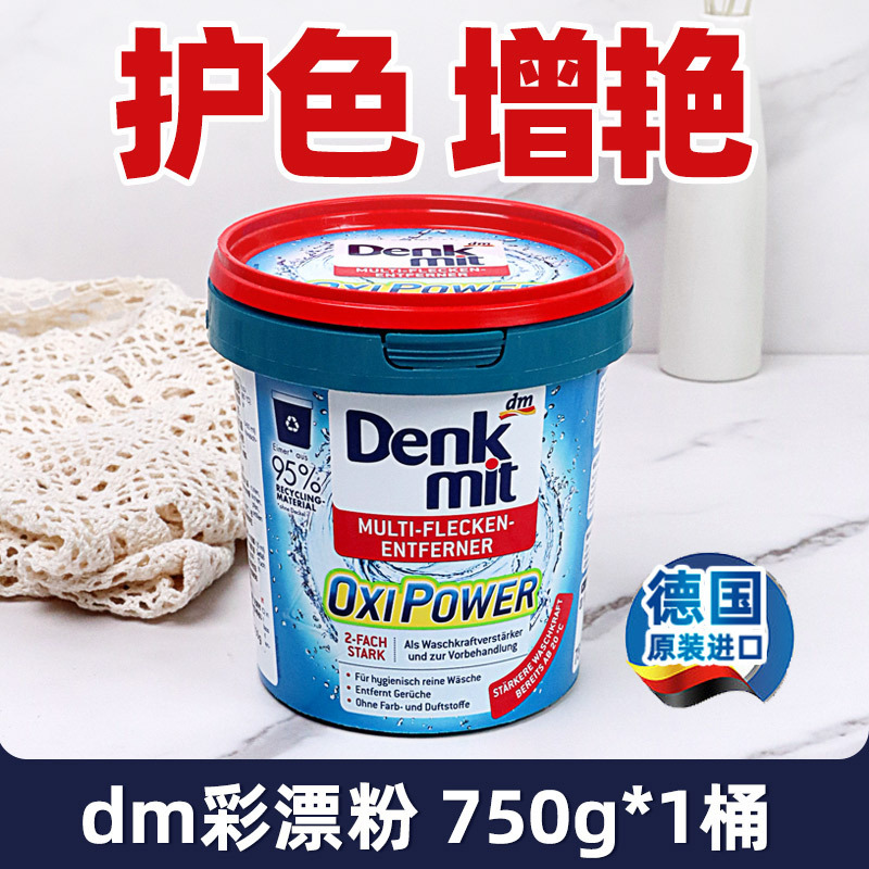 德国dm洗衣粉强力去污去渍白色衣物去黄增白剂750g家用护色漂白剂|undefined