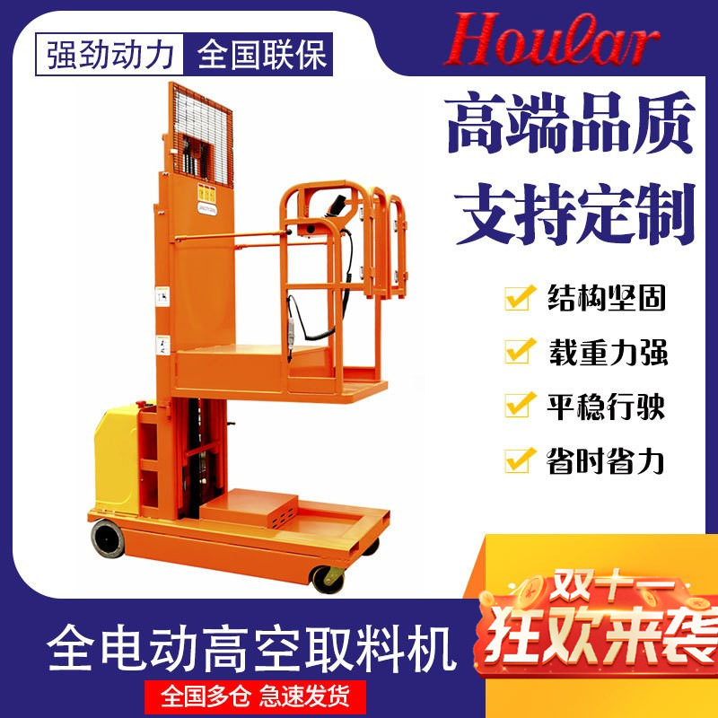 szhoular好拉FSEP全电动高空取料机 全自行取料车拣选车