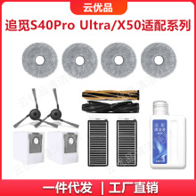 适用追觅X40增强版/S40增强版/X50扫地机器人耗材