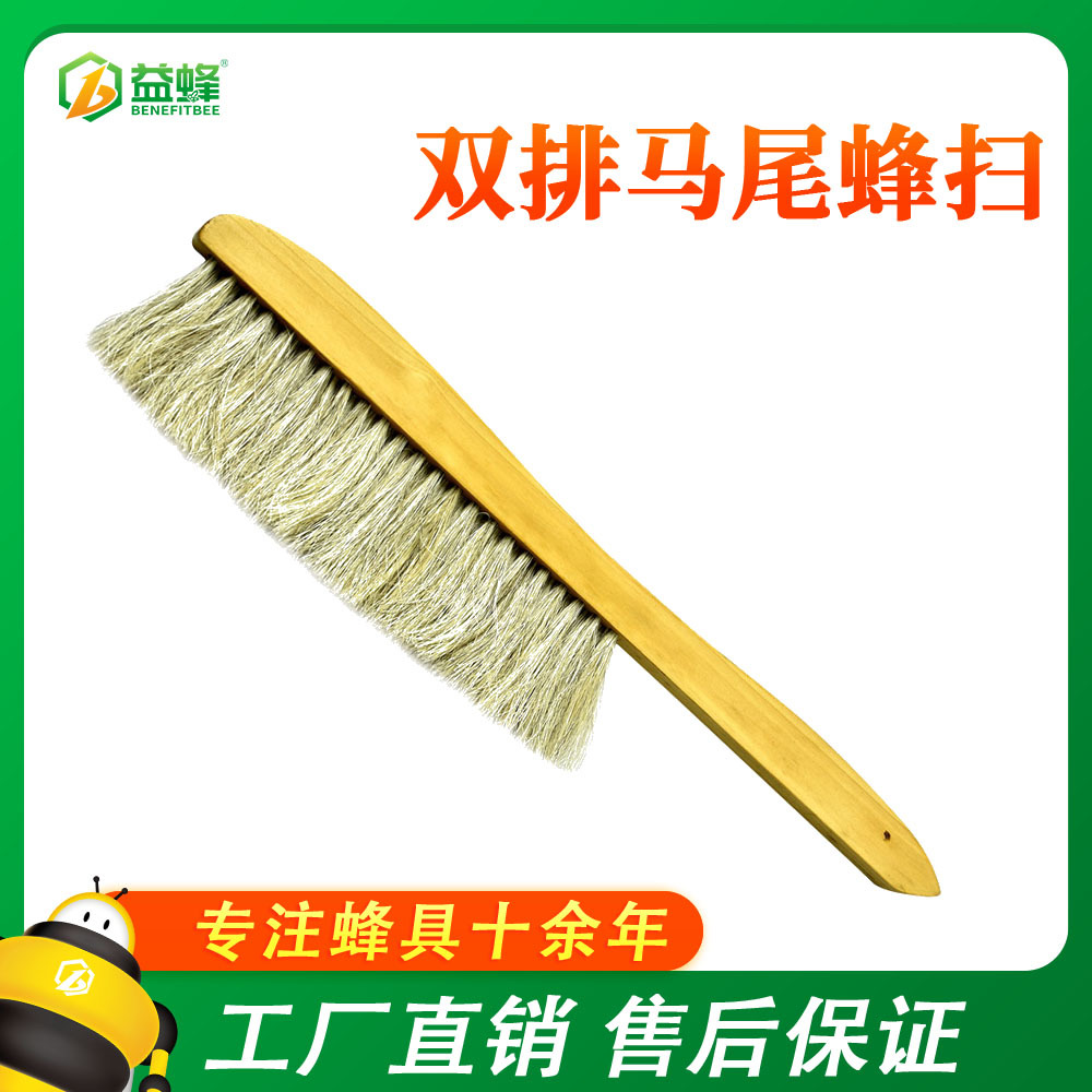 养蜂工具 木柄仿型双排马尾蜂扫 马鬃蜂刷 优质蜜蜂刷子 蜂具