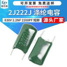 CL11涤纶电容2J222J 切脚3.5mm 630V 2.2NF 2200PF直插聚酯膜电容