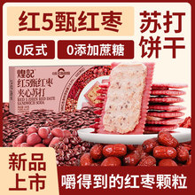 煌记红5甄红枣夹心苏打饼干100g五黑5黑芝麻独立小包装零食小吃