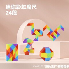MINI魔尺クロスボーダー熱売アマゾン虹色魔尺百変子供魔尺幼稚園科教玩具