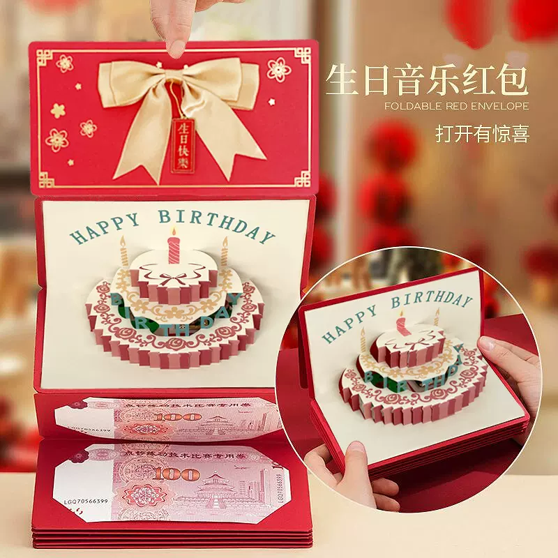 生日快乐折叠红包创意惊喜音乐利是封仪式感礼物送女友