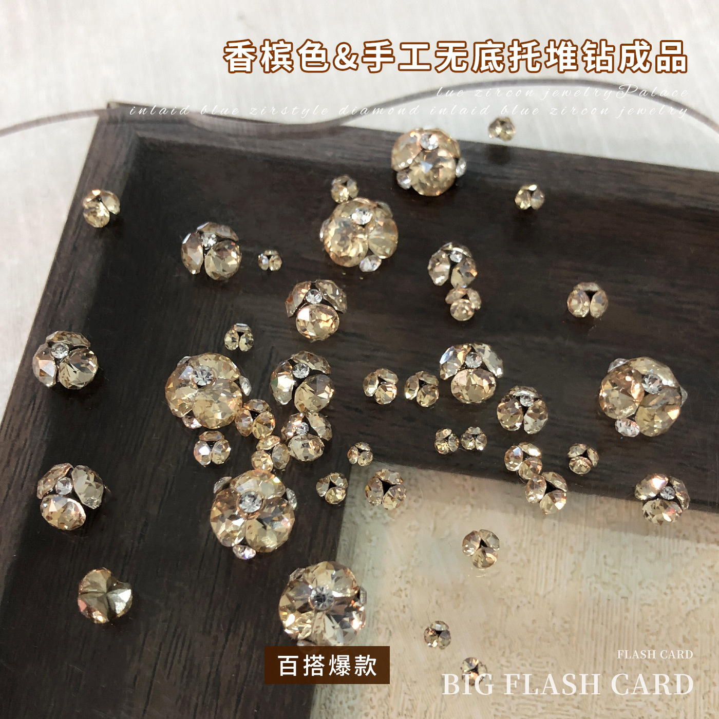 香槟色成品钻球美甲饰品爆闪水晶钻无底托手工堆钻穿戴指甲钻配饰