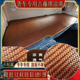 货车东风天龙KCKLKX旗舰商用启航天锦KR专用冰丝古藤席卧铺凉席垫