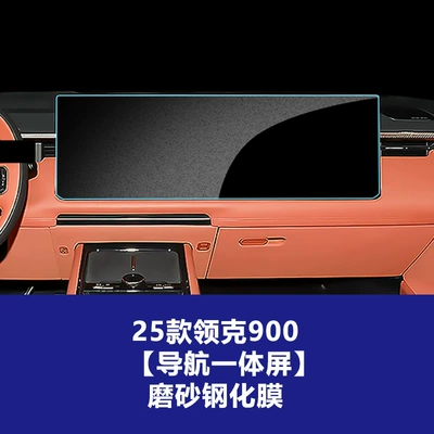 Suitable for 26 Models of Lynk Car interior film - 25-26-lynk-co-900-large-navigation-integrated-screen-matte-tempered-glass-screen-protector