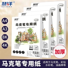 Huiyang 120 グラムマーカーペン特殊紙 A3A4 学生画用紙美術試験用紙 20 枚スケッチ紙