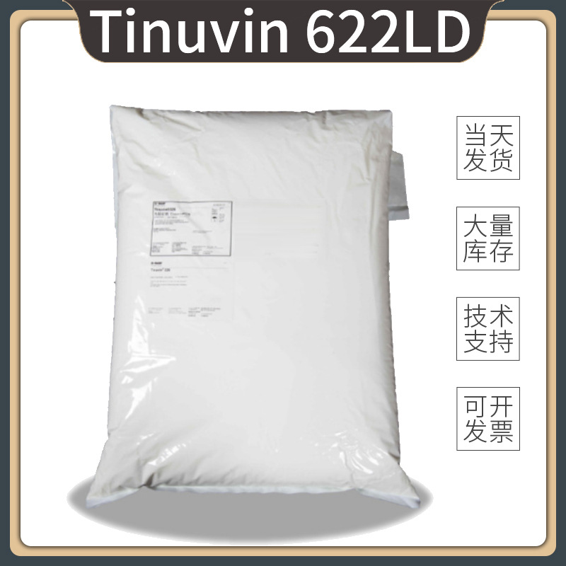 巴斯夫光稳定剂Tinuvin622LD 德国紫外线吸收剂UV622LD