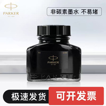 派克钢笔墨水非碳素染料型黑色速干不堵笔黑色书写流畅办公学习用