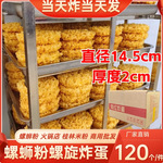 炸蛋柳州螺蛳粉网红漩涡炸蛋半成品火锅串串香嗦粉伴侣商用120个