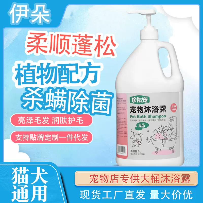 宠物沐浴露5L大桶 植物萃取无刺激清洁香波 猫咪狗狗浴液除臭